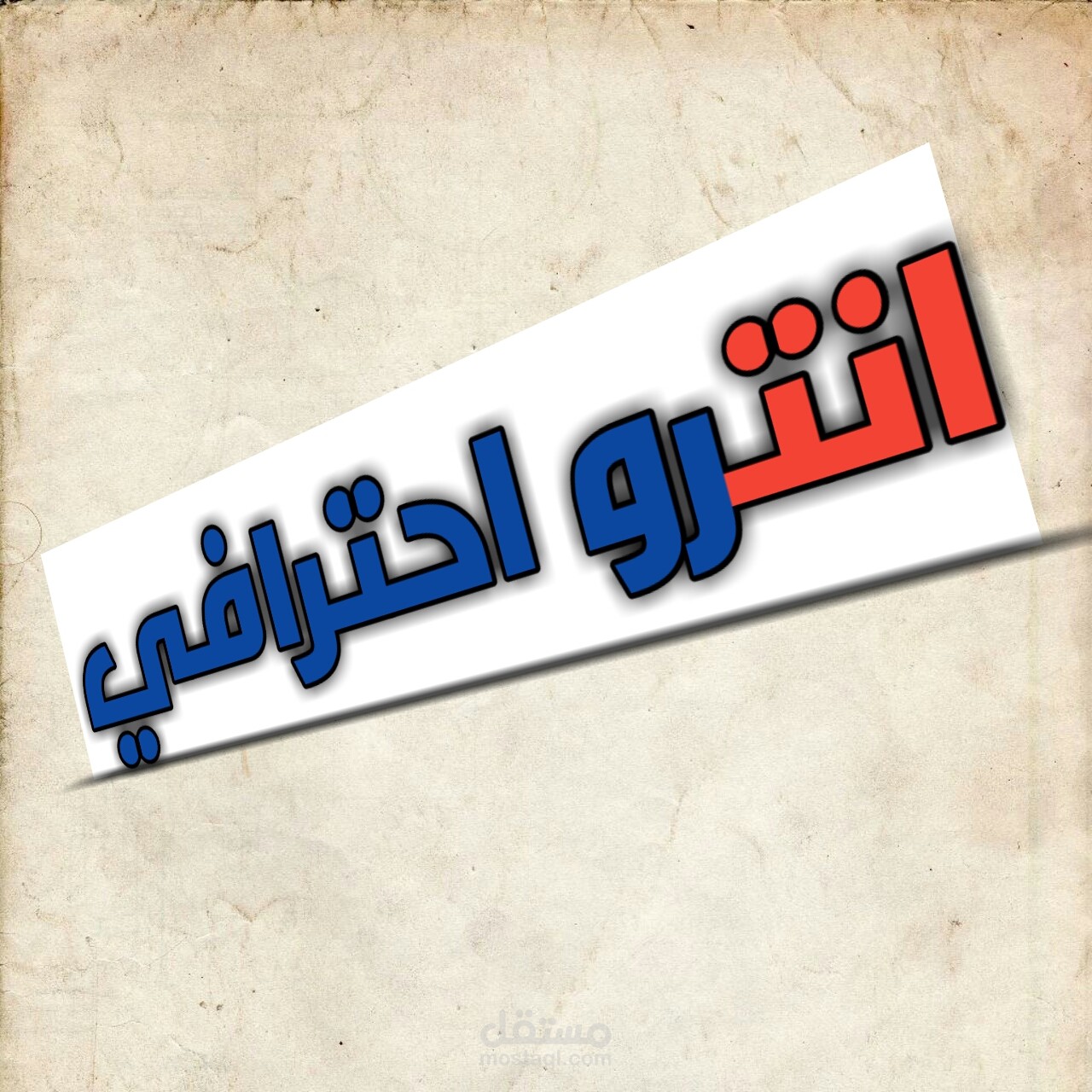 تصميم انترو احترافي جودة عالية | مستقل