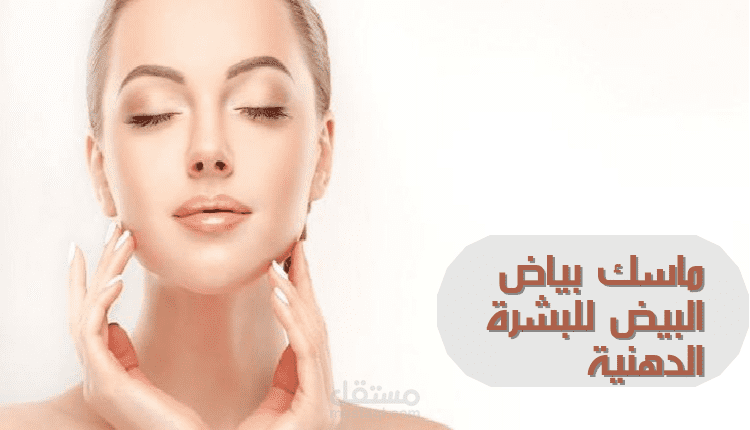 ماسك بياض البيض للبشرة الدهنية