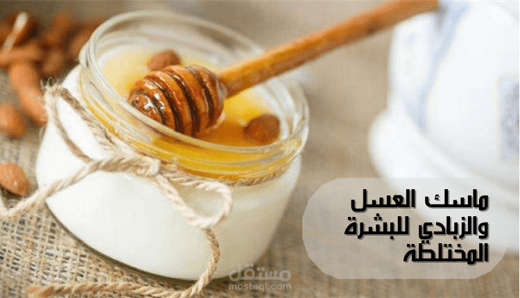 ماسك العسل والزبادي للبشرة المختلطة