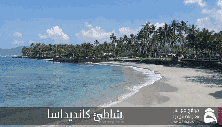 شاطئ كانديداسا