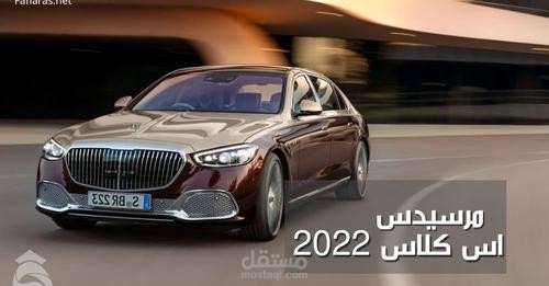 مرسيدس اس كلاس 2022