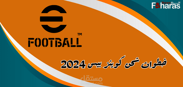 خطوات شحن كوينز بيس 2024