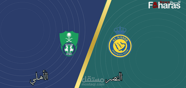 مباراة النصر والأهلي للسيدات