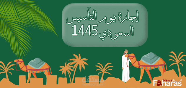 كم باقي على إجازة يوم التأسيس السعودي 1445/2024