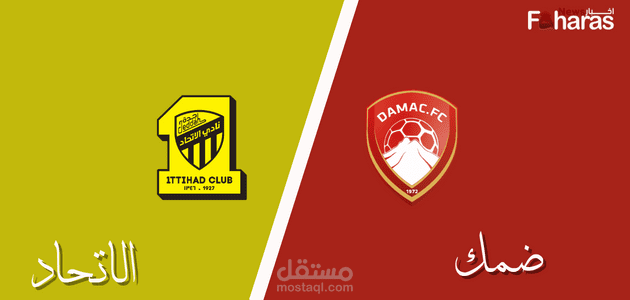 مباراة الاتحاد وضمك اليوم