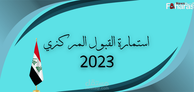 رابط استمارة القبول المركزي الدور الثالث 2023