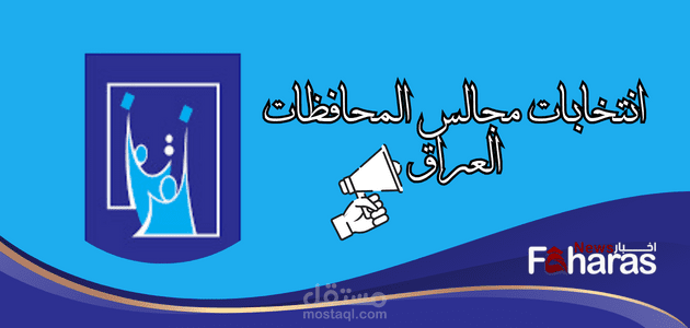 اسماء الفائزين في انتخابات مجالس المحافظات 2023 في العراق