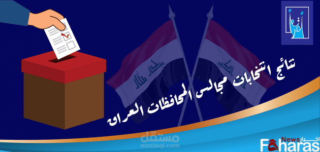 نتائج انتخابات مجالس المحافظات في العراق 2023