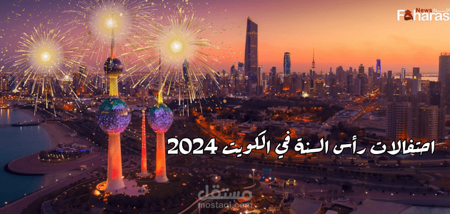 أماكن احتفالات رأس السنة في الكويت 2024