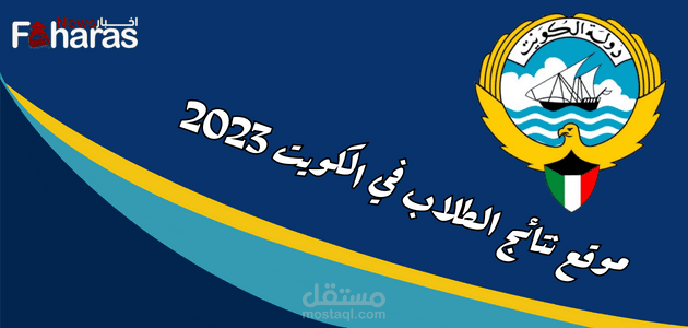 موقع نتائج الطلاب في الكويت 2023 – 2024