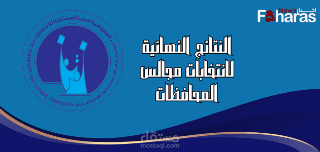 النتائج النهائية لانتخابات مجالس المحافظات 2023 في العراق