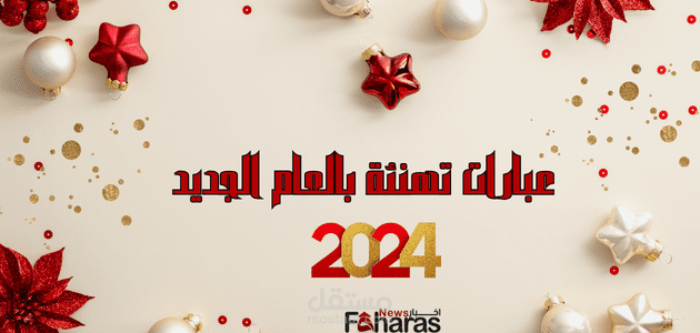 عبارات تهنئة بالعام الجديد 2024