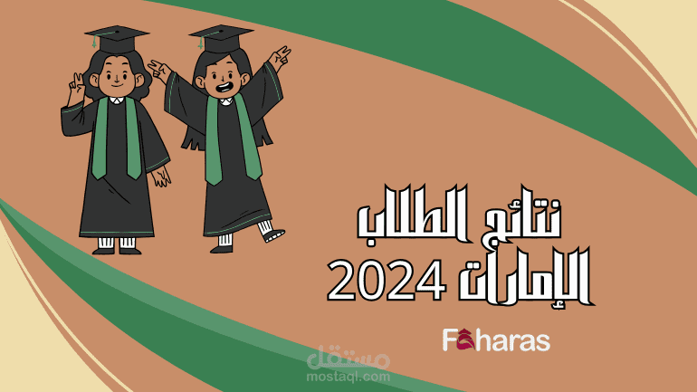 رابط نتائج الطلاب الامارات الفصل الأول 2024