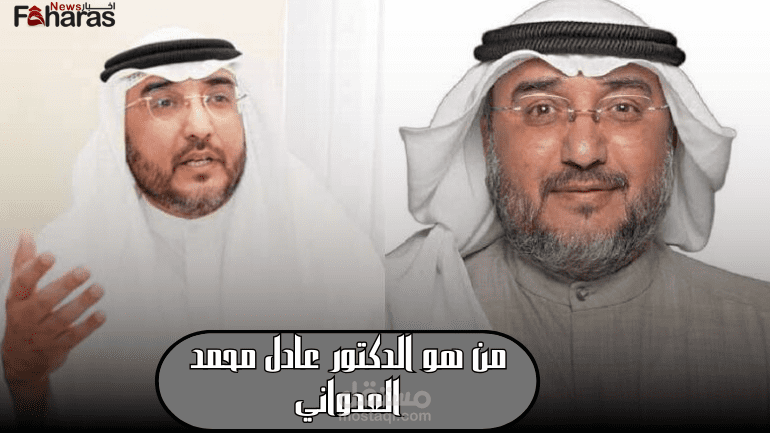 من هو الدكتور عادل محمد العدواني ويكيبيديا