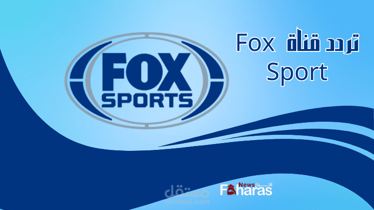 تردد قناة fox sports