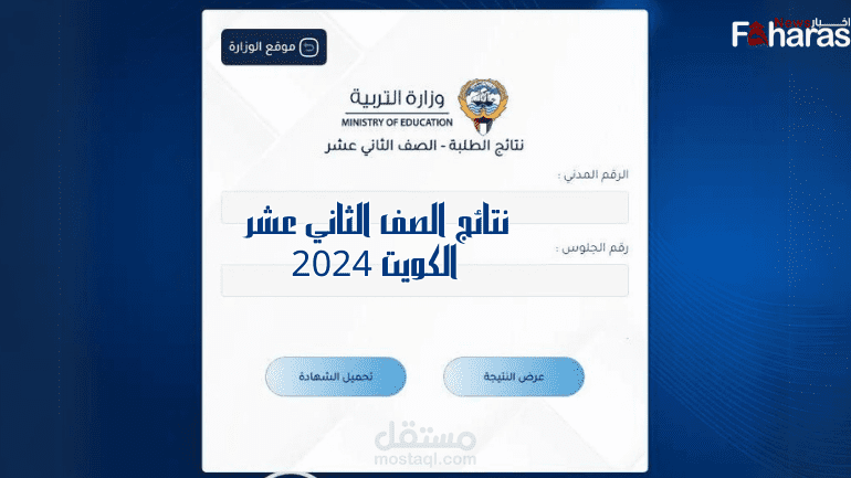 رابط نتائج الصف الثاني عشر الكويت 2024