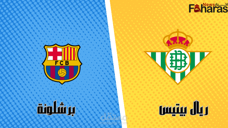 مباراة برشلونة وريال بيتيس