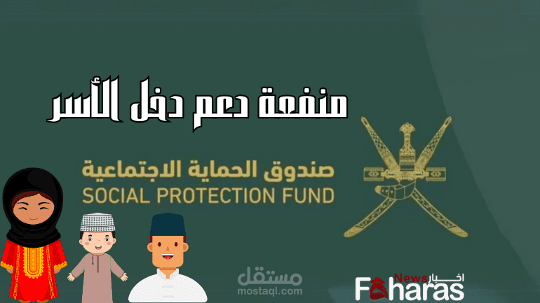 التسجيل في منفعة دعم دخل الأسر سلطنة عمان 2024