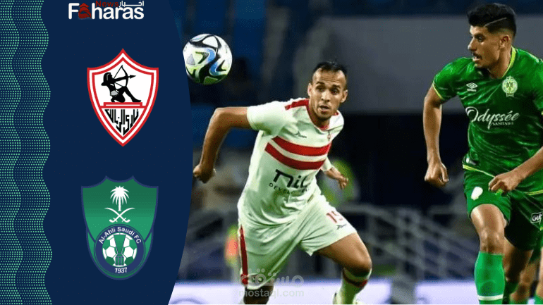 مباراة الزمالك والأهلي السعودي