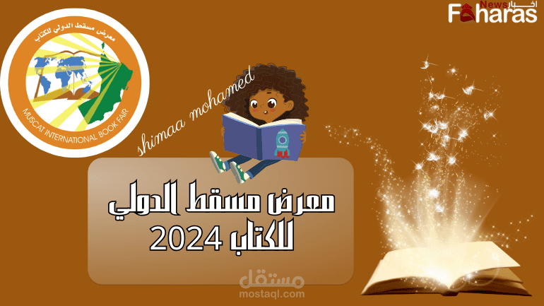 معرض مسقط الدولي للكتاب 2024