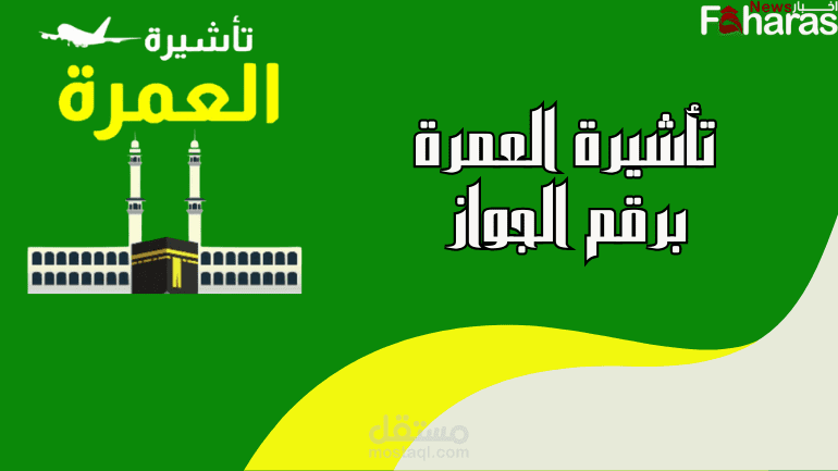 رابط الاستعلام عن تأشيرة عمرة برقم الجواز 1445