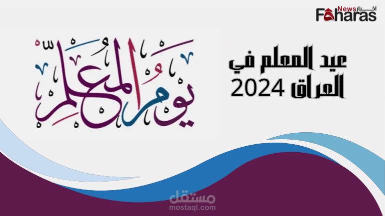 عيد المعلم في العراق 2024