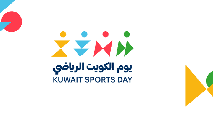 فعاليات يوم الكويت الرياضي 2024