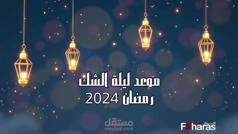 موعد ليلة الشك رمضان 2024 السعودية