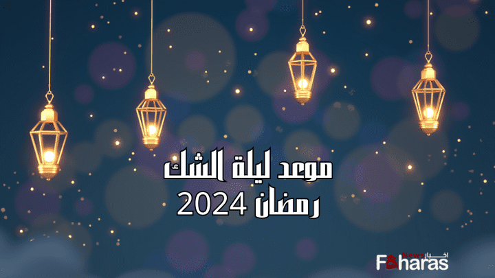موعد ليلة الشك رمضان 2024 السعودية
