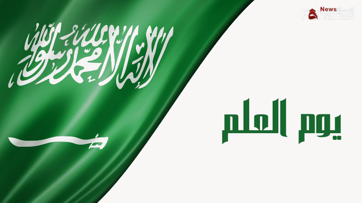صور يوم العلم السعودي 1445