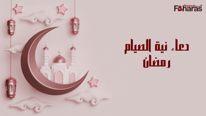 دعاء نية الصيام شهر رمضان