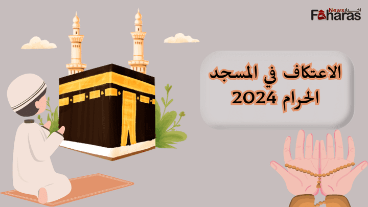 رابط تسجيل الاعتكاف في المسجد الحرام 2024