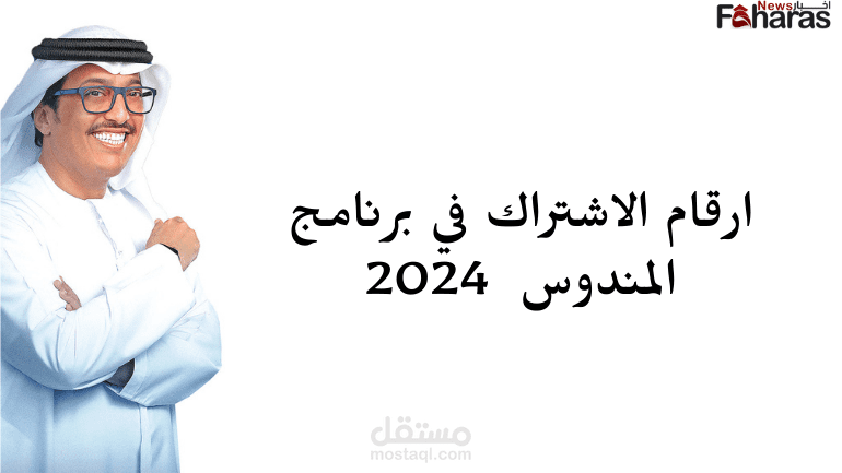 برنامج المندوس 2024