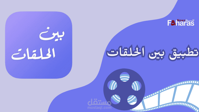 تحميل تطبيق بين الحلقات