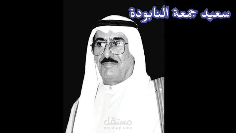 من هو سعيد جمعة النابودة