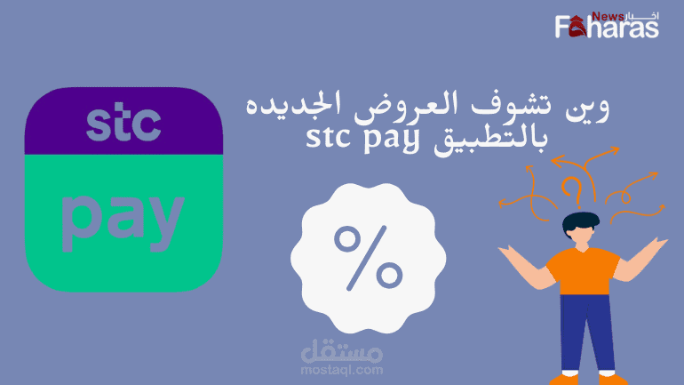 وين تشوف العروض الجديده بالتطبيق stc pay