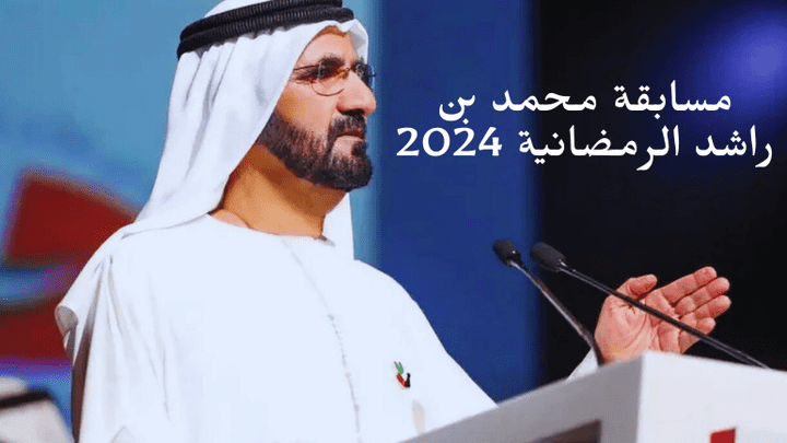 مسابقة محمد بن راشد الرمضانية 2024