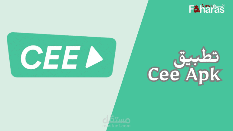 تحميل تطبيق Cee Apk