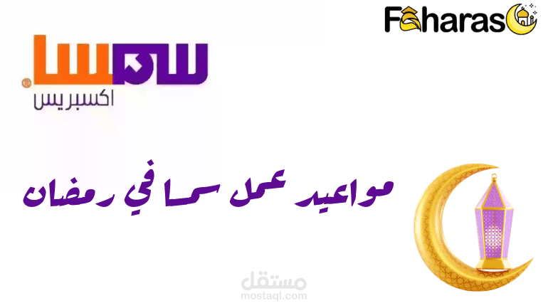 مواعيد عمل سمسا في رمضان 1445