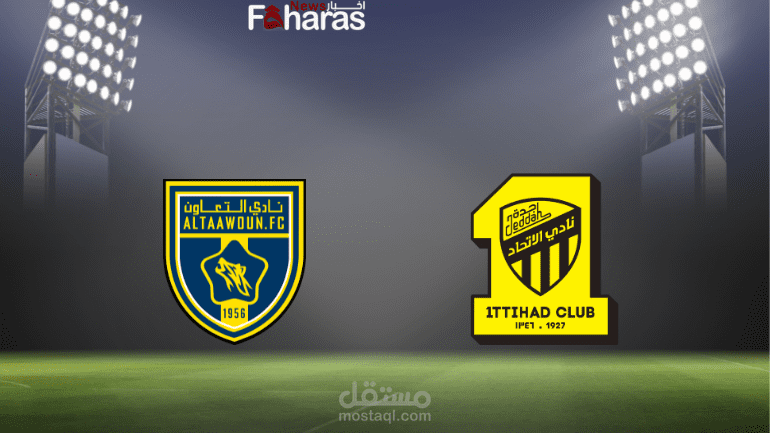 مباراة الاتحاد والتعاون