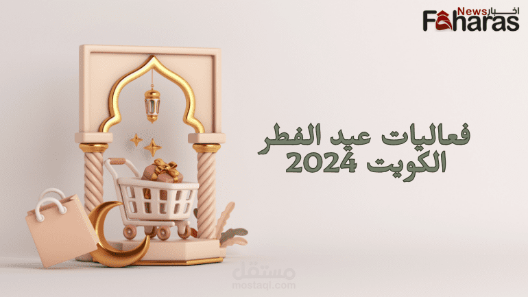 فعاليات عيد الفطر الكويت 2024