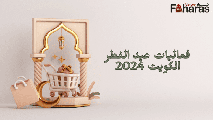 فعاليات عيد الفطر الكويت 2024