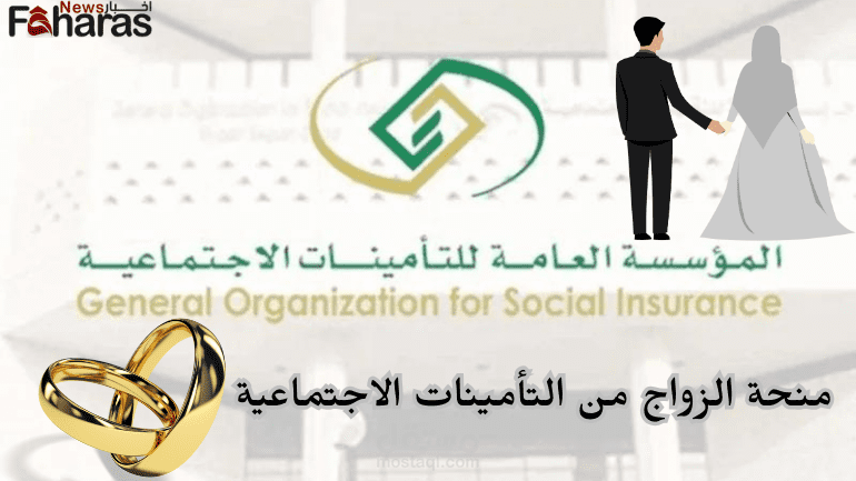 منحة الزواج من التأمينات الاجتماعية 1445