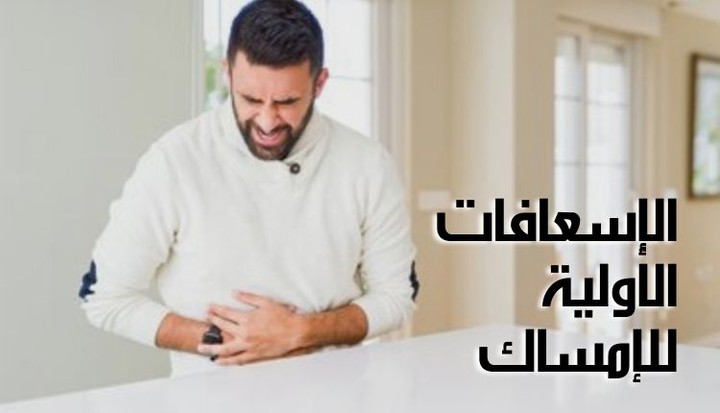 مقال عن: الإسعافات الأولية للإمساك، أسرع وأسهل طريقة لعلاجه والوقاية منه ونصائح هامة ومفيدة