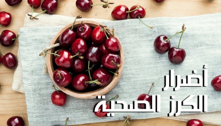 مقال عن: أضرار الكرز الصحية؛ ما هي أبرز الآثار الجانبية السلبية لأكل هذه الفاكهة؟