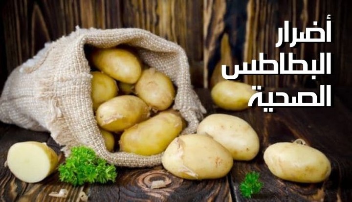 مقال عن: أضرار البطاطس الصحية؛ دعونا نتعرف على أهم مضار البطاطا على الصحة