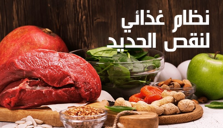 مقال عن: https://health.faharas.net/iron-deficiency-diet/