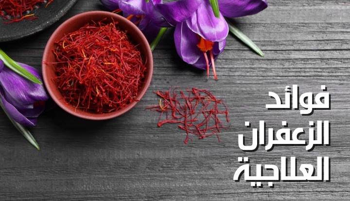 مقال عن: فوائد الزعفران العلاجية؛ أحد أغلى أنواع التوابل عالمياً مع منافع صحية وطبية مذهلة