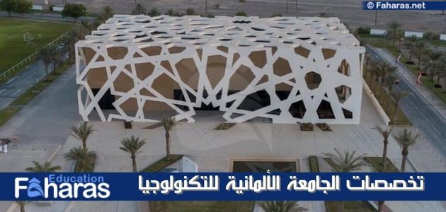 الجامعة الألمانية للتكنولوجيا في عمان (gutech)