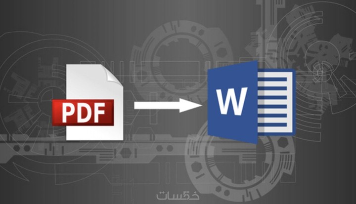 تحويل كتاب من pdf الي  الوورد بشكل ممتاز دون اخطاء